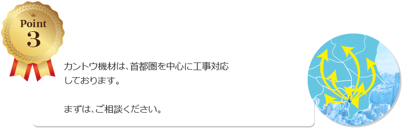 首都圏を中心に工事対応