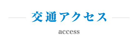 交通アクセス