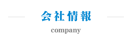 会社情報