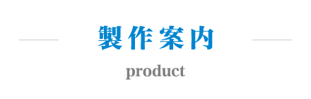 製作案内
